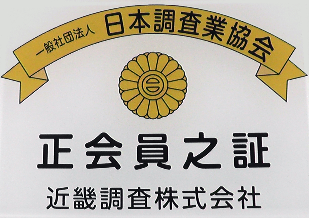 探偵 東京 日本調査業協会