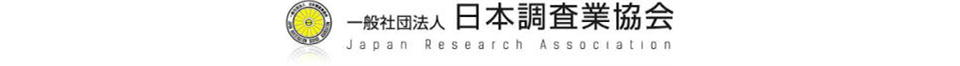 日本調査業協会 兵庫県 大阪府