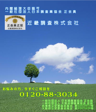 会社概要 探偵 近畿調査株式会社